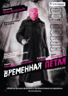  Временная петля смотреть онлайн (2007) 