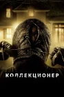  Коллекционер смотреть онлайн (2009) 
