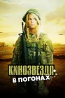  Кинозвезда в погонах смотреть онлайн (2008) 