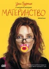  Материнство смотреть онлайн (2009) 