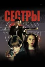  Сестры смотреть онлайн (2001) 