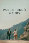  Разборчивый жених смотреть онлайн (1993) 