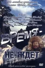  Время-не-ждет смотреть онлайн фильм 1 сезон 