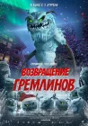  Возвращение гремлинов смотреть онлайн (2025) 
