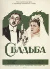  Свадьба смотреть онлайн (1944) 
