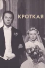  Кроткая смотреть онлайн (1960) 