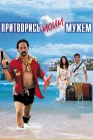  Притворись моим мужем смотреть онлайн (2012) 