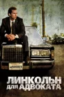  Линкольн для адвоката смотреть онлайн (2011) 