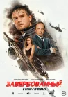  Завербованный смотреть онлайн (2025) 
