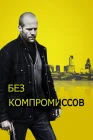  Без компромиссов смотреть онлайн (2011) 