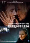  Владимир Высоцкий и Марина Влади. Последний поцелуй смотреть онлайн (2008) 