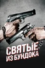  Святые из Бундока смотреть онлайн (1999) 