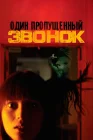  Один пропущенный звонок смотреть онлайн (2003) 