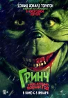  Гринч. Ужасающий новый год смотреть онлайн (2022) 