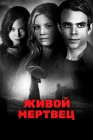  Живой мертвец смотреть онлайн (2010) 