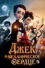  Джек и механическое сердце смотреть онлайн (2013) 