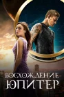  Восхождение Юпитер смотреть онлайн (2015) 