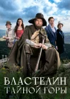  Властелин тайной горы смотреть онлайн (2022) 