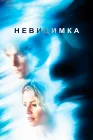  Невидимка смотреть онлайн (2000) 