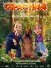  Серафима смотреть онлайн (2025) 