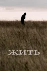  Жить смотреть онлайн (2010) 