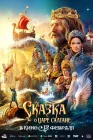  Сказка о царе Салтане смотреть онлайн (2026) 