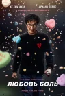  Любовь — боль смотреть онлайн (2025) 