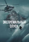  Экстремальный спуск смотреть онлайн (2024) 