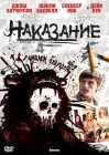  Наказание смотреть онлайн (2011) 