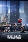  Новогодний корпоратив смотреть онлайн (2016) 