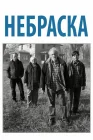  Небраска смотреть онлайн (2013) 
