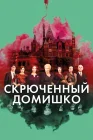  Скрюченный домишко смотреть онлайн (2017) 