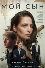  Мой сын смотреть онлайн (2025) 