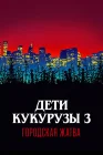  Дети кукурузы 3: Городская жатва смотреть онлайн (1994) 