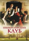  Императорский клуб смотреть онлайн (2002) 