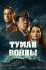 Туман войны смотреть онлайн (2024) 