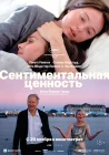  Сентиментальная ценность смотреть онлайн (2025) 