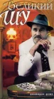 Великий Шу смотреть онлайн (1982) 