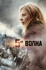  5-я волна смотреть онлайн (2016) 