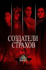  Создатели страхов смотреть онлайн (2015) 