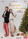  Мечты сбываются смотреть онлайн (2025) 