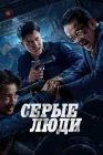  Серые люди смотреть онлайн (2024) 