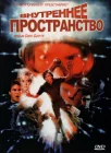  Внутреннее пространство смотреть онлайн (1987) 