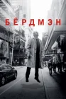  Бёрдмэн смотреть онлайн (2014) 