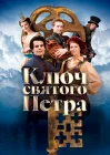  Ключ святого Петра смотреть онлайн (2023) 
