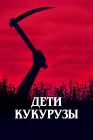  Дети кукурузы смотреть онлайн (1984) 