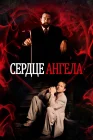  Сердце Ангела смотреть онлайн (1987) 