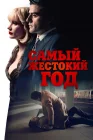 Самый жестокий год смотреть онлайн (2014) 