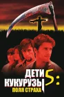  Дети кукурузы 5: Поля страха смотреть онлайн (1998) 