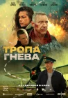  Тропа гнева смотреть онлайн (2025) 